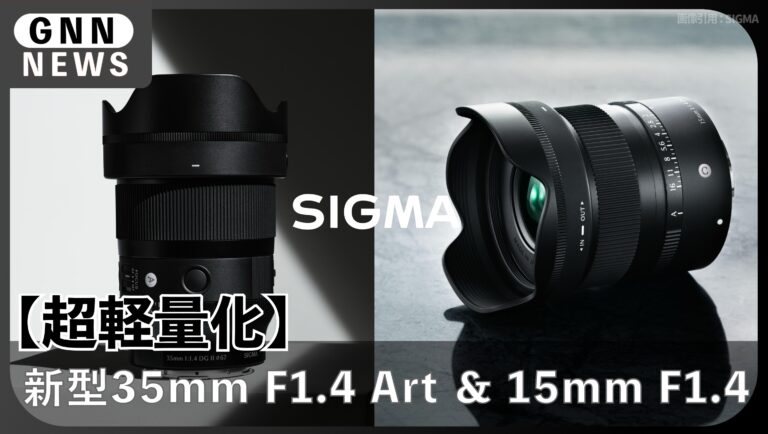 SIGMA新レンズ2本発表！35mm F1.4 II Artと15mm F1.4 DCのスペック