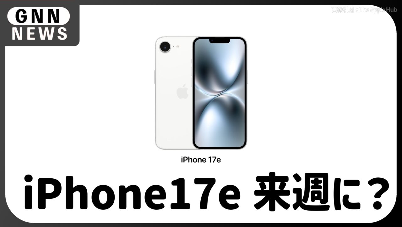 iPhone17e 来週にも発表？