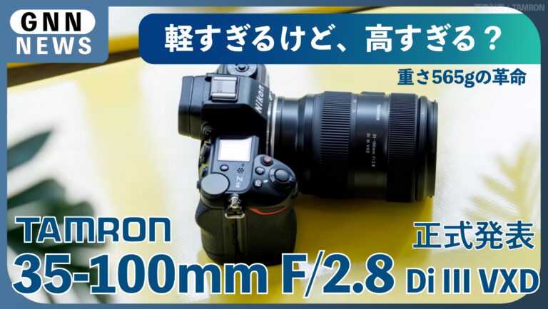 タムロン35-100mm F2.8 (Model A078) 発表。軽量化されたポートレートズームの真価
