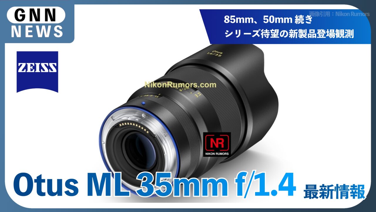 ツァイス Otus ML 35mm f:1.4 がニコンZマウントで登場！CP+ 2026直前に発表へ