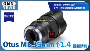 ツァイス Otus ML 35mm f:1.4 がニコンZマウントで登場！CP+ 2026直前に発表へ
