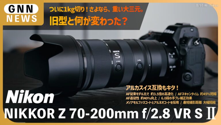 ニコン NIKKOR Z 70-200mm f:2.8 VR S II 徹底解説！旧モデルからの進化と買い替えの判断基準