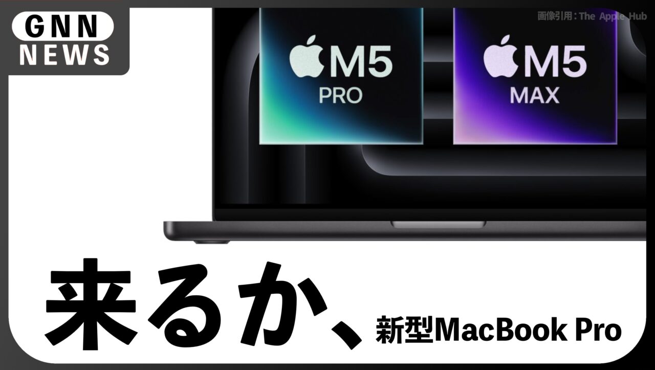 新型MacBook Pro、3月上旬発表か。M5 Pro:Max搭載で春の刷新へ