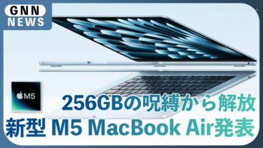 M5 MacBook Air登場！最小512GB・Wi-Fi 7対応で「Air」は新時代へ。スペック・価格・発売日まとめ