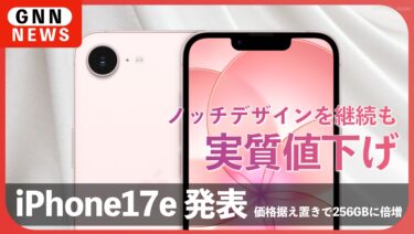 iPhone17e発表！価格据え置きで256GBに倍増のコスパ最強モデルを徹底解説
