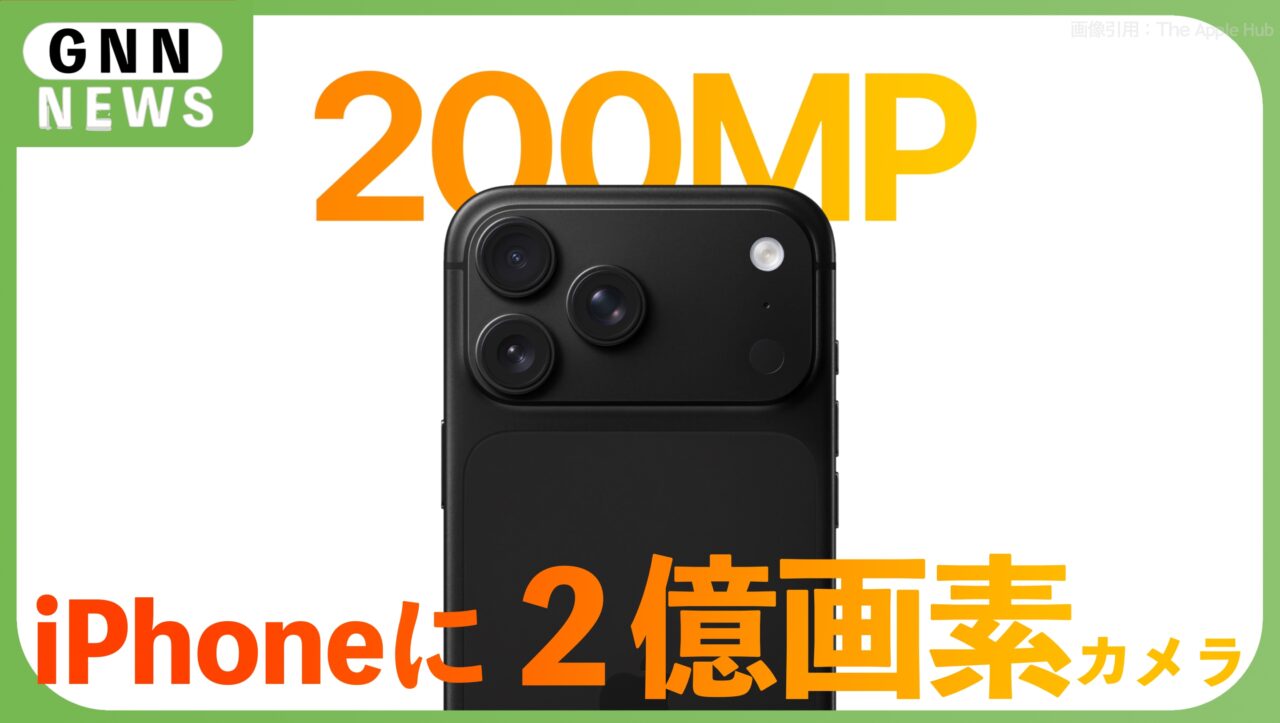 iPhoneに2億画素カメラ、噂が現実味を帯びてきた。Appleがテスト開始か