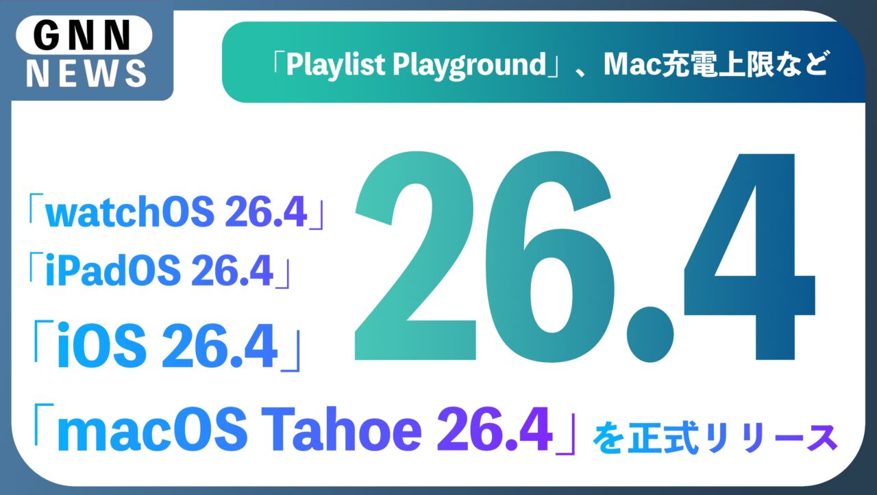 【徹底解説】macOS Tahoe 26.4 ＆ iOS 26.4：AIが拓く新機能と、復活した神機能