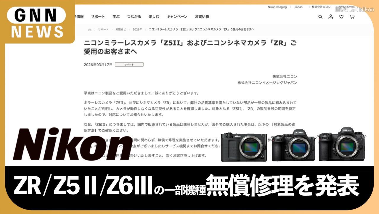 ニコン Z5II : ZR :Z6Ⅲの一部機種無償修理を発表。対象確認方法とユーザーが取るべき対策