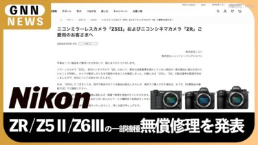 ニコン Z5II : ZR :Z6Ⅲの一部機種無償修理を発表。対象確認方法とユーザーが取るべき対策