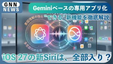 新Siriは「本格的な対話型AI」へと進化し「全部入り」？Siriは「音声アシスタント」から「パーソナルAIエージェント」へ！WWDC2026に注目