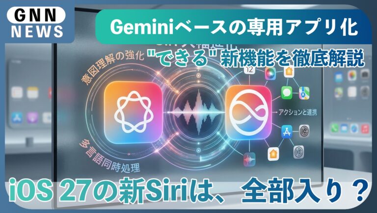 新Siriは「本格的な対話型AI」へと進化し「全部入り」？Siriは「音声アシスタント」から「パーソナルAIエージェント」へ！WWDC2026に注目