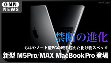 新型MacBook Pro登場！M5 Pro/M5 Maxの衝撃スペックとAI革命を徹底解説
