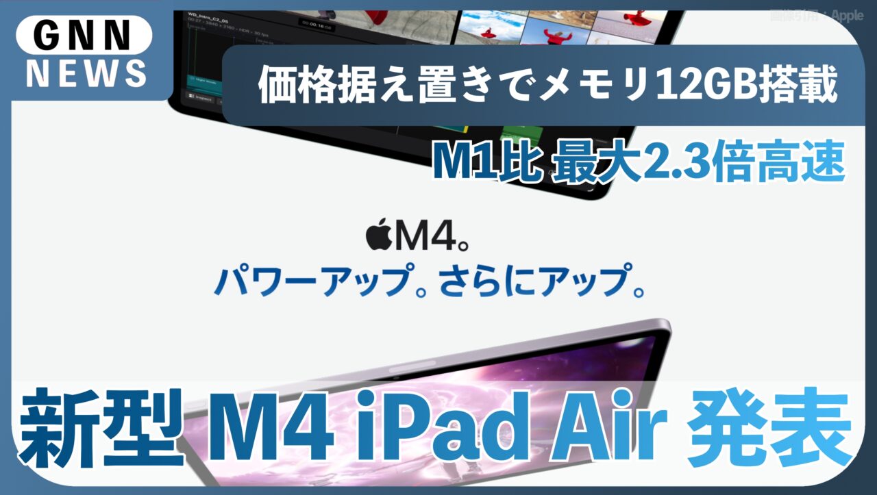 新型iPad Air（M4）発表！価格据え置きでメモリ12GB搭載の衝撃スペックを徹底解説