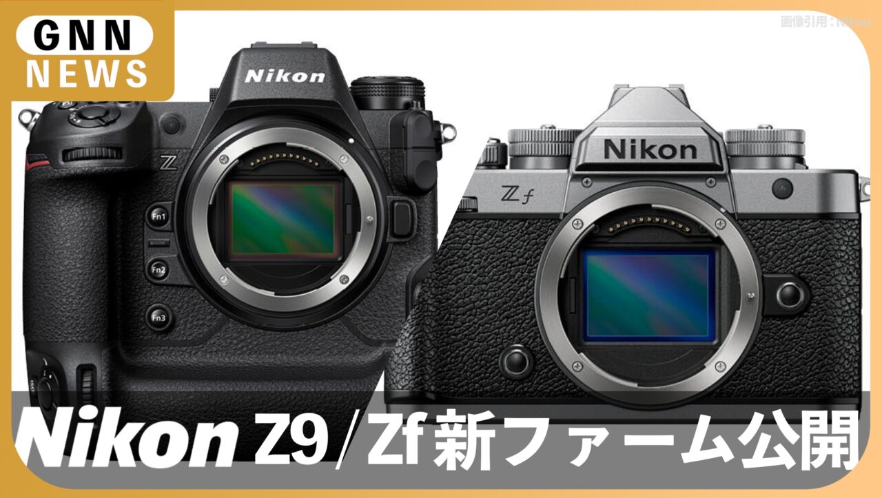 【Nikon最新情報】Z9/Zfファームウェア公開