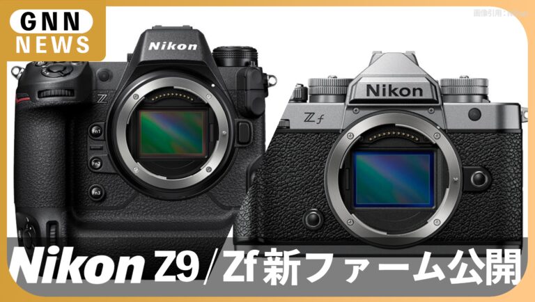 【Nikon最新情報】Z9/Zfファームウェア公開