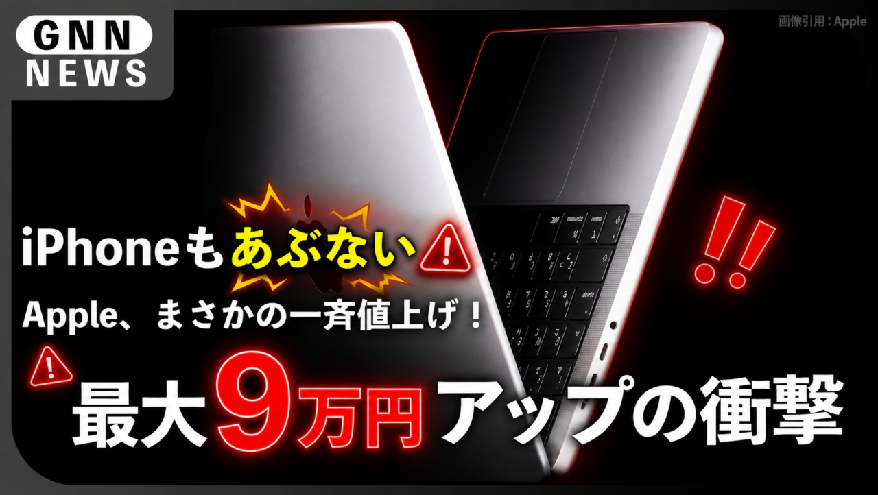 Apple、まさかの一斉値上げ！最大9万円アップの衝撃