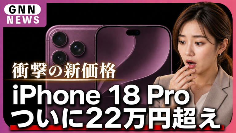 【iPhone 18 Pro 最新価格予想】最大4万円の値上げか？日本での予想価格を徹底解説！