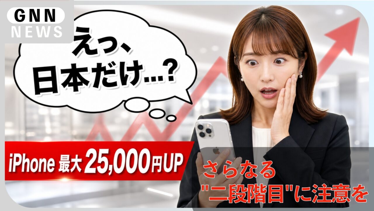 Apple 値上げ...最大 +25,000円、秋に二段階目に注意を