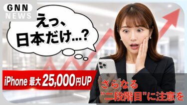 Apple 値上げ...最大 +25,000円、秋に二段階目に注意を