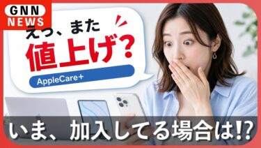 AppleCare+値上げ！Mac・iPadだけじゃない対象製品と新価格