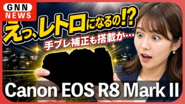 Canon EOS R8 Mark IIの噂をまとめ！デザイン・手ブレ補正は・発表日は