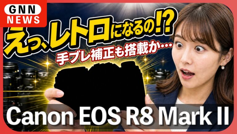 Canon EOS R8 Mark IIの噂をまとめ！デザイン・手ブレ補正は・発表日は
