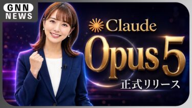 Claude Opus 5 公開！Fable 5 の“半額”で最上位級