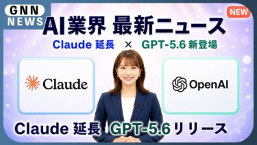 GPT-5.6いよいよ公開！Claude Fable 5延長、AI2大ニュースを徹底解説