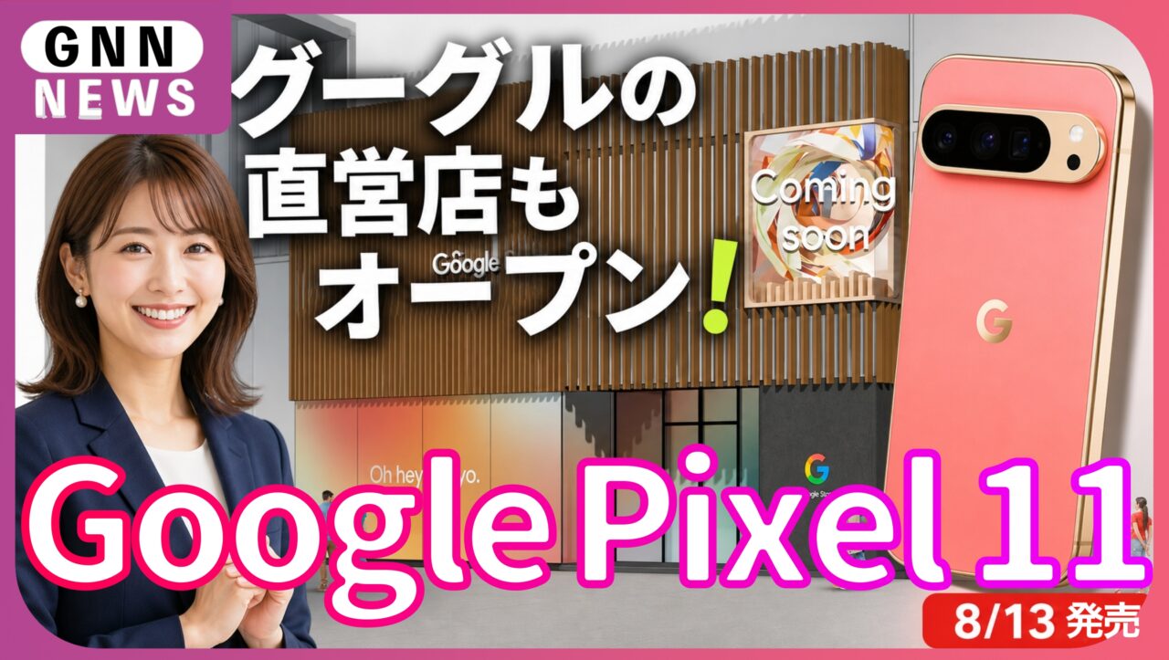 Google Pixel 11 シリーズ発表、発売日・価格