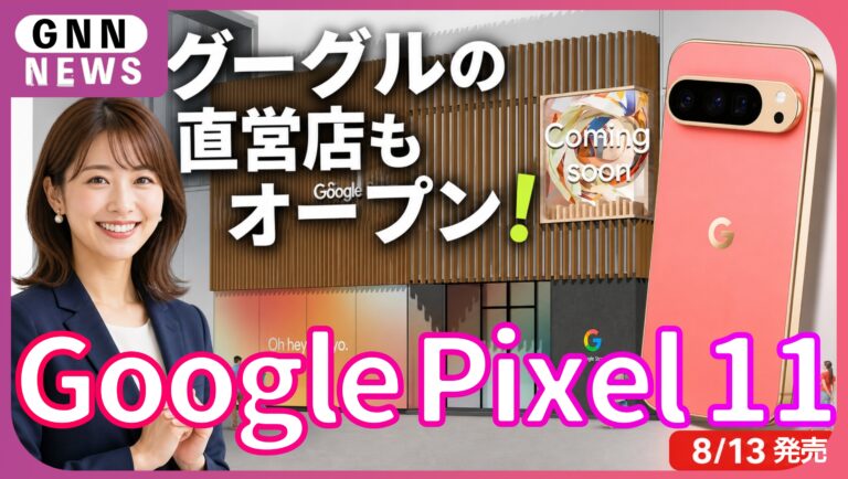 Google Pixel 11 シリーズ発表、発売日・価格