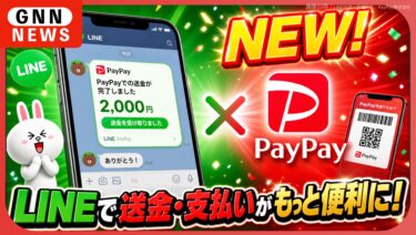 LINEでPayPay送金が可能に