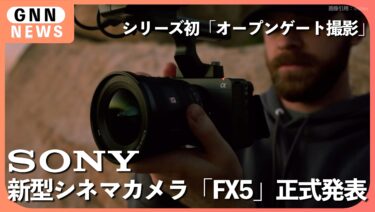 SONY FX5 正式発表、価格・スペック・注目ポイントまとめ