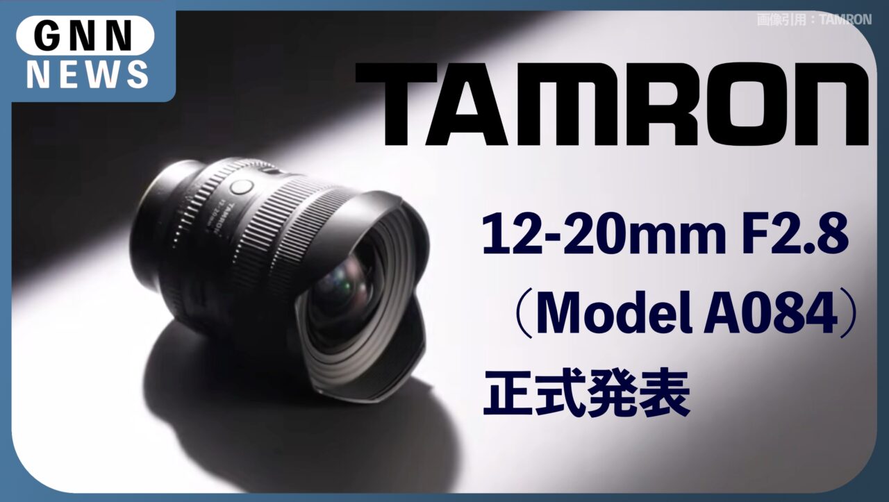 TAMRON「12-20mm F2.8」がヤバい!12mm超広角を片手で持てる時代へ
