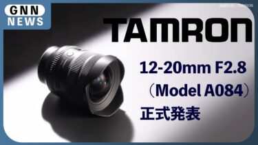 TAMRON「12-20mm F2.8」がヤバい!12mm超広角を片手で持てる時代へ