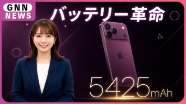 iPhone 18 Pro Maxのバッテリーが「神進化」！5,425mAhリーク