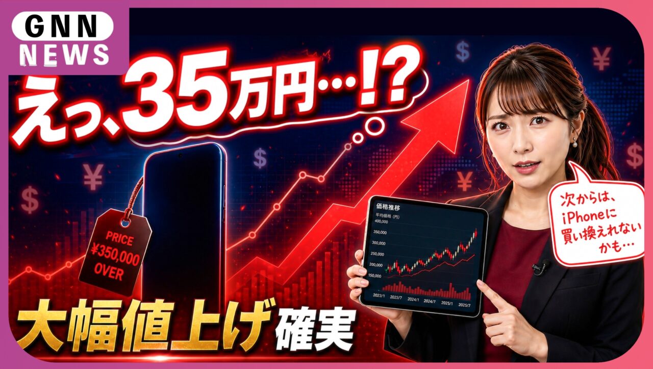 iPhone 18「史上最高額」へ！もうiPhoneへの買い替えは躊躇する人増加？