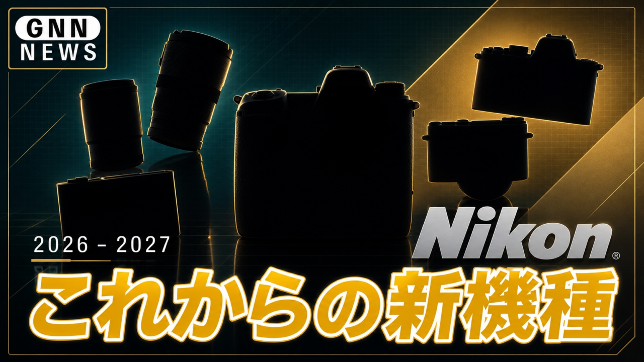 Nikon 新機種情報。静かすぎた2026年前半。2026年後半からの新製品特集