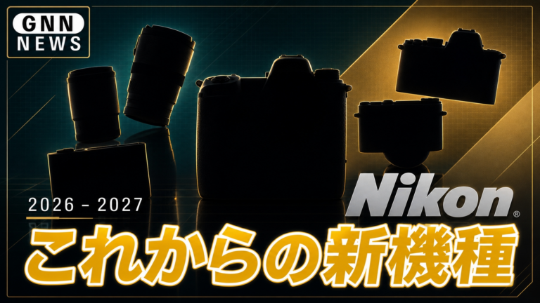 Nikon 新機種情報。静かすぎた2026年前半。2026年後半からの新製品特集