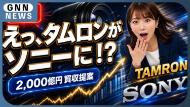 タムロンがソニーの子会社に？2,000億円買収提案