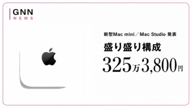 新型Mac mini（M6／M5 Pro）と新型Mac Studio（M5 Max／M5 Ultra）発表。発売は9月22日