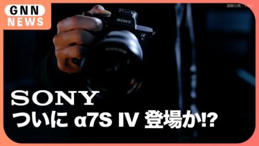 SONY α7S IVがついに登録!? FX5と同じ積層センサーの噂、11月発表の可能性と延期リスク