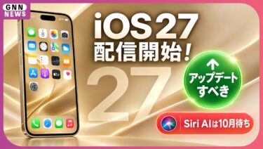 iOS 27が配信開始！結論、アップデートすべきです。ただしSiri AIは10月まで待ちです