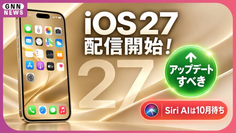 iOS 27が配信開始！結論、アップデートすべきです。ただしSiri AIは10月まで待ちです