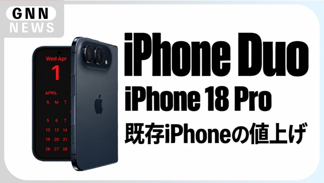 iPhone 18 Pro、iPhone Duo発表