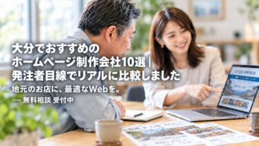 大分 おすすめ ホームページ制作会社