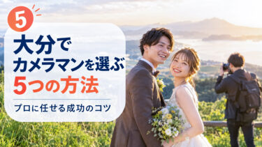 大分でカメラマンを探す5つの方法｜それぞれのメリットと失敗しやすい点
