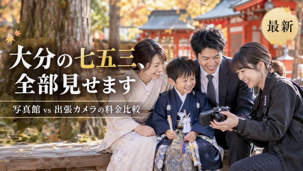 大分の七五三撮影はいくら？県内の写真館・出張カメラマン料金を全調査
