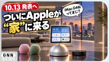 Appleがついにスマートホームハブを発表へ
