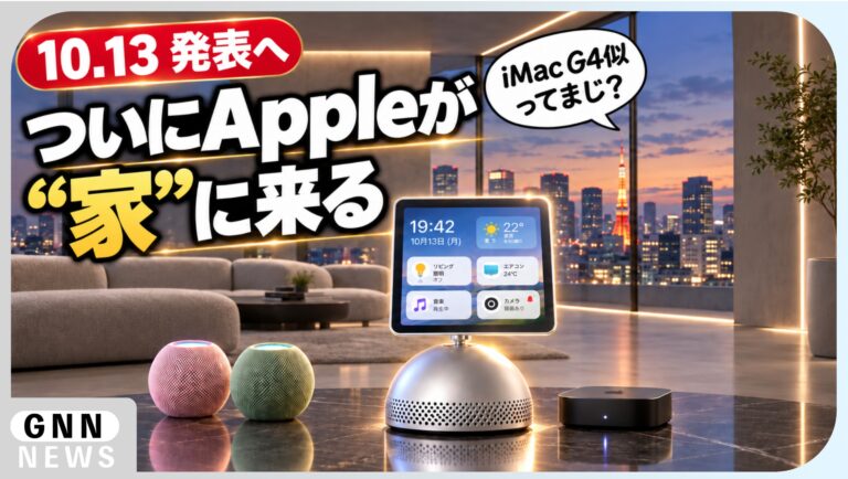 Appleがついにスマートホームハブを発表へ